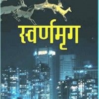 SWARANMRIG (Hindi, Hardcover, Giriraj Kishore) SWARANMRIG (Hindi, Hardcover, Giriraj Kishore)