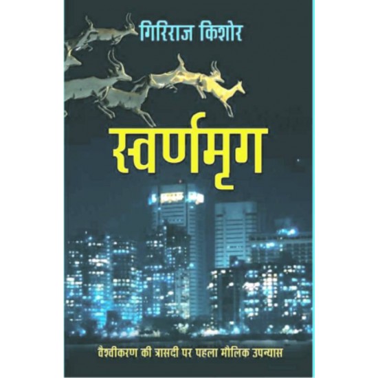 SWARANMRIG  (Hindi, Hardcover, Giriraj Kishore)