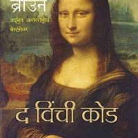 The Da Vinci Code by Dan Brown The Da Vinci Code by Dan Brown
