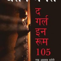 The Girl in Room 105 - Ek Unlove Story by Chetan Bhagat The Girl in Room 105 - Ek Unlove Story by Chetan Bhagat
