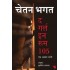 The Girl in Room 105 - Ek Unlove Story by Chetan Bhagat