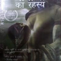 The Nagaon Ke Rahasiye (Secret of the Nagas) by Tripathi Amish The Nagaon Ke Rahasiye (Secret of the Nagas) by Tripathi Amish