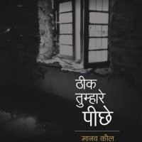 Theek Tumhare Peechhe  (Hindi, Paperback, Manav Kaul)
