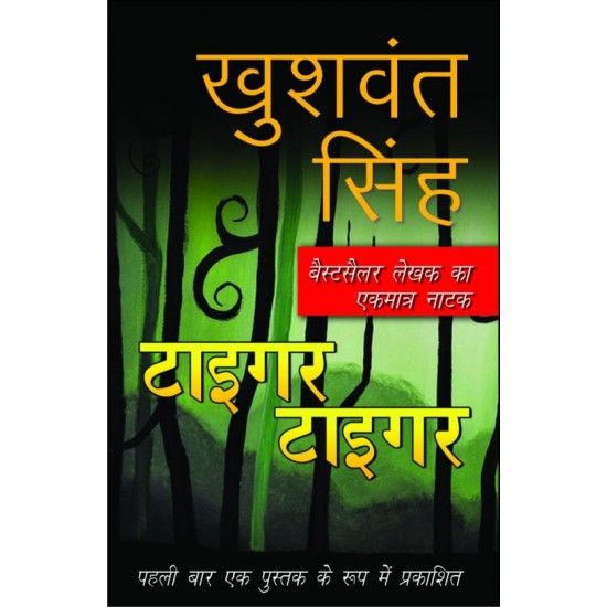 Tiger Tiger  (Hindi, Paperback, Khushwant Singh)