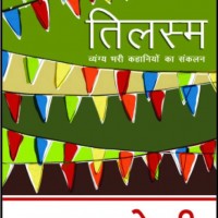 Tilasm Vaingya Bhari Kahaniyoka Sankalan (Hindi, Paperback, Sharad Joshi) Tilasm Vaingya Bhari Kahaniyoka Sankalan (Hindi, Paperback, Sharad Joshi)