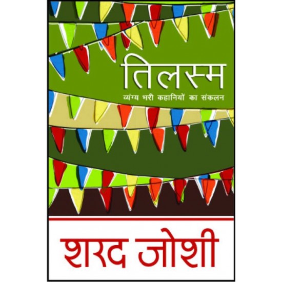 Tilasm Vaingya Bhari Kahaniyoka Sankalan  (Hindi, Paperback, Sharad Joshi)