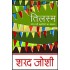 Tilasm Vaingya Bhari Kahaniyoka Sankalan  (Hindi, Paperback, Sharad Joshi)