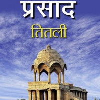 Titli (Hindi, Paperback, Jaishankar Prasad) Titli (Hindi, Paperback, Jaishankar Prasad)