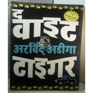 The White Tiger by Arvind Adiga in Hindi 