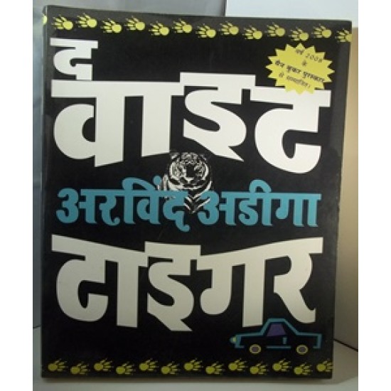 The White Tiger by Arvind Adiga in Hindi 