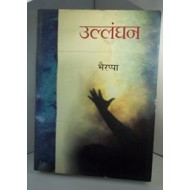 Ullanghan by Bhyrappa Ullanghan by Bhyrappa