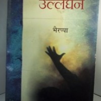 Ullanghan by  Bhyrappa