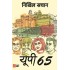 UP 65  (Hindi, Paperback, Nikhil Sachan)
