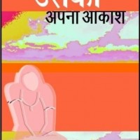 Uska Apna Akash (Hindi, Hardcover, Pratibha Rai) Uska Apna Akash (Hindi, Hardcover, Pratibha Rai)