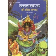 Uttarakhand Ki Lok Kathayen (Hindi ) HB Aggarwal D
