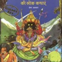 Uttarakhand Ki Lok Kathayen (Hindi ) HB Aggarwal D