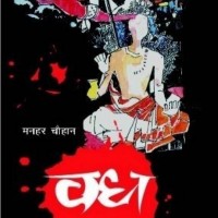 Vadh by Chauhan Manhar