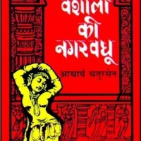 Vashali Ki Nagarvadhu  (Hindi, Hardcover, Acharya Chatursen)