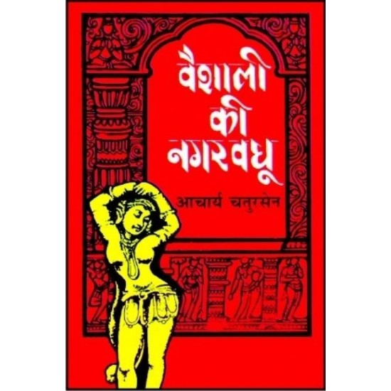 Vashali Ki Nagarvadhu  (Hindi, Hardcover, Acharya Chatursen)