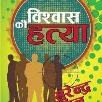 Vishvaas Ki Hatya by  Surender Mohan Pathak