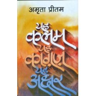 Yaha Kalam Yaha Kagaj Yaha Axar  by Amrita Pritam