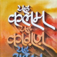 Yaha Kalam Yaha Kagaj Yaha Axar by Amrita Pritam Yaha Kalam Yaha Kagaj Yaha Axar by Amrita Pritam