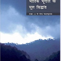 Bhautuk Bhugol Ke Mool Sidhant Class 11 by NCERT 