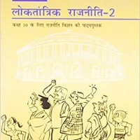 Loktantrik Rajniti 2 Textbook of Samajik Vigyan for Class - 10 - 1073 (Hindi) Paperback – 2014