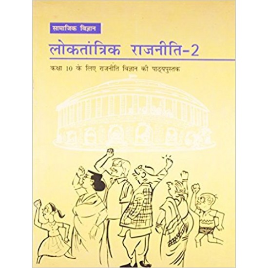 Loktantrik Rajniti 2 Textbook of Samajik Vigyan for Class - 10 - 1073 (Hindi) Paperback – 2014
