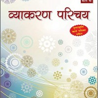Hindi Vyakaran Parichay Class 9 Course B by Full Marks 