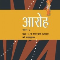 Aroh Part 2 Textbook In Hindi For Class 12 By NCERT