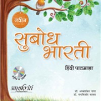 Naveen Subodh Bharti Pathmala Bhag 2 by Dr. Amba Shankar Nagar & Dr. Nand Kishore Kabara