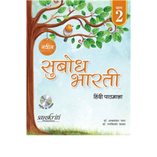 Naveen Subodh Bharti Pathmala Bhag 2 by Dr. Amba Shankar Nagar & Dr. Nand Kishore Kabara
