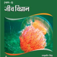 Jeev Vigyan for Class 10 by Lakhmir Singh