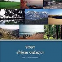 Bharat Bhautik Parayavaran Textbook of Bhugol for Class 11 by NCERT 