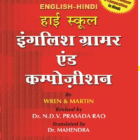 High School English Grammar (Hindi) by Wren and Martin