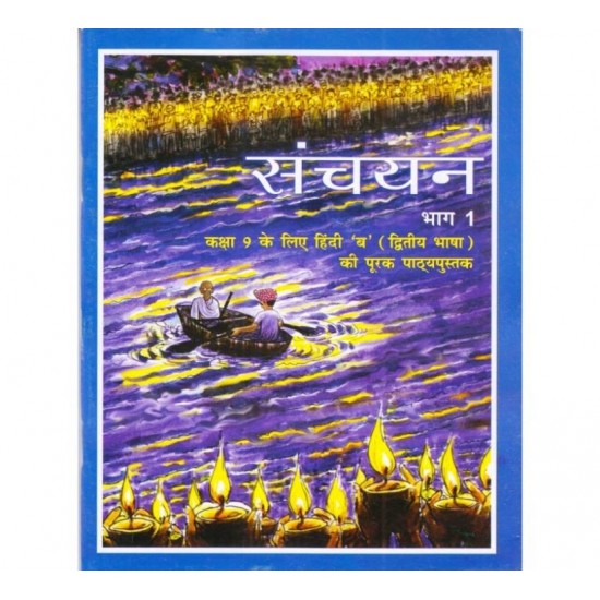 Sanchayan Class 9 Ncert Hindi second hand  Book 