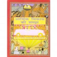 Arthik Vikas ki Samajh Class X  (Hindi, Paperback, Ncert)