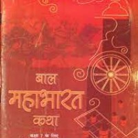 Bal Mahabharat Katha Textbook in Hindi for Class 7 by NCERT 