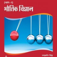 Bhoutik Vigyan Bhag I for Class IX - Includes Value Based Questions With Answers by  Lakhmir Singh, Manjit Kaur 