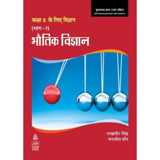 Bhoutik Vigyan Bhag I for Class IX - Includes Value Based Questions With Answers by  Lakhmir Singh, Manjit Kaur 