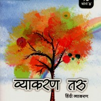 Hindi Vyakaran Taru Class 10 (B) by Dr Priti Sagar 