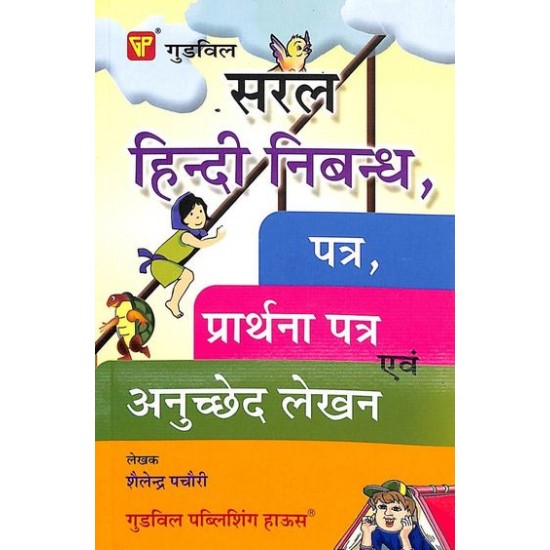 Saral Hindi Nibandh Pathr Prathana Pathr Evam Anuchchedan Lekhan by Shailendra Pachori 