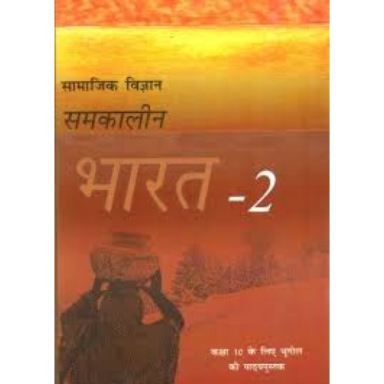 Samkalin Bharat 2 Textbook of Bhugol for Class - 10