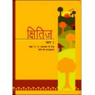 Shitiz Part - 2 - Hindi Textbook for Class X A by NCERT