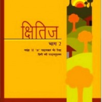 Shitiz Part - 2 - Hindi Textbook for Class X A by NCERT