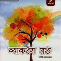 Harbour Hindi Vyakaran Taru Class 9 by Dr. Priti Sagar 
