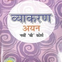 Hindi Vyakaran Ayan 9th B Course