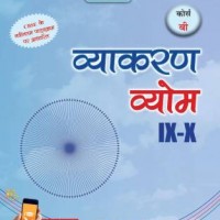 VYAKARAN VYOM IX-X COURSE B by Dr Pradeep Kumar Jain